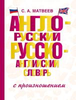 Англо-русский русско-английский словарь с произношением. Матвеев Сергей Александрович