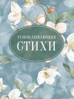 Успокаивающие стихи. Пушкин Александр Сергеевич, Есенин Сергей Александрович, Цветаева Марина Ивановна