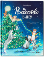 Рождество в лесу. Елена Кралич