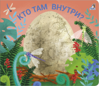 Книжки - задвижки. Кто там  внутри?