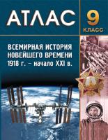БелКарт 9 класс. Атлас. Всемирная история Новейшего времени 1918 г.- начало XXI в.,