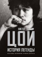 АСТ ЗвездыВекаБол Виктор Цой. История легенды. Фотографии, воспоминания, архивные документы. Калгин