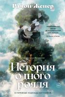 Купить книгу История одного рояля. Рамон Женер в БУКВАЕШКА