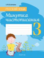 Аверсэв Русский язык. 3 кл. Минутка чистописания
