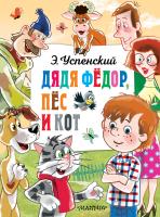 АСТ ГлавКнигиДетей Дядя Федор, пёс и кот. Успенский Э.Н.