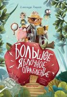 Большое яблочное ограбление. Хворост