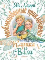 Купить книгу Необыкновенные приключения Карика и Вали 2021 в интернет-магазине в Минске