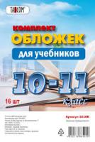 Комплект обложек 10-11класс д/учебн.15шт.,п/э /20-80/ арт. 1010К