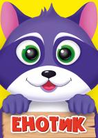  Енотик