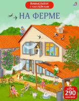 Виммельбух с наклейками. На ферме