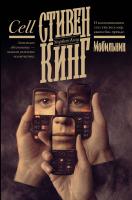 Купить rкнигу АСТ Кинг(книжная полка) Мобильник. Кинг С. В БУКВАЕШКА
