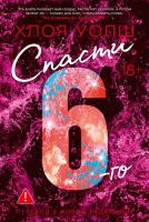 Купить книгу Мах Аз. Суперпроект. Спасти 6го (новая редакция). Уолш Х. в БУКВАЕШКА