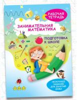 Рабочая тетрадь, тренажер по математике для дошкольника. Подготовка к школе. Обучение счету.