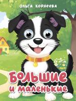 ГЛАЗКИ-МИНИ. БОЛЬШИЕ И МАЛЕНЬКИЕ (Корнеева)