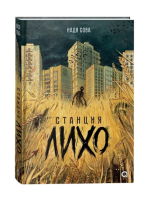 Купить Росм Ладный мир. Кн.1. Станция Лихо. Надя Сова В БУКВАЕШКА