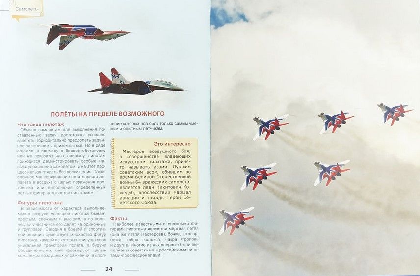 Пилотаж читать. Высший пилотаж ф16. Пилотаж читать. Пилотажные фигуры. Сложный пилотаж на вертолете книга.