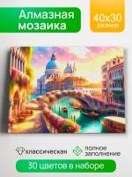 Купить Алмазная мозаика 30х40 см. Цветочная Венеция в БУКВАЕШКА