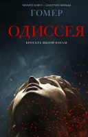 Купить книгу АСТ ХитыЭкрана Одиссея. Гомер 
