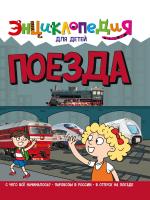 «Энциклопедия для детей новые. Поезда» - купить книгу в Минске в интернет-магазине с доставкой по Беларуси