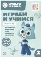 Купить книгу Мульти-школа Цветняшек. Играем и учимся с Котенком Мур. 2 уровень. 2-3 года 