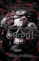 Купить книгу Прикосновение смерти. Элис Вайлд В БУКВАЕШКА