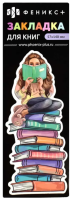 Закладка для книг фигурная арт. 62726/К / 160 ДЕВУШКА С КНИГОЙ (1 шт. в наборе, размер 5