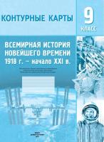 БелКарт 9 класс. Конт. карты. Всемирная история Новейшего времени 1918 г.- начало XXI в.