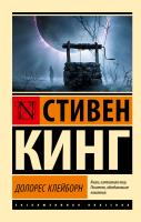 Купить книгу АСТ ЭксклюзивКлассика Долорес Клейборн. Кинг С. 