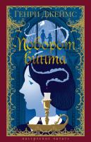 Купить книгу Поворот винта. Генри Джеймс 