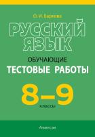 Аверсэв Русский язык. 8 - 9 кл. Обучающие тестовые работы