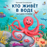 Книжки - картонки. Кто живет в воде. Загадки-рифмы