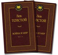 Купить книгу Мах Аз. МирКлас. Война и мир (в 2-х книгах) (комплект).Толстой Л. 