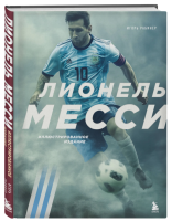 Лионель Месси. Иллюстрированное издание (фотообложка). Рабинер И.Я.