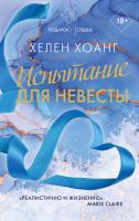 Купить книгу АСТ ПодарокСудьбы Испытание для невесты. Хоанг Х. В БУКВАЕШКА