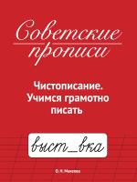 Советские прописи. Чистописание. Учимся грамотно писать