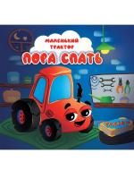 МАЛЕНЬКИЙ ТРАКТОР. ПОРА СПАТЬ