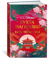 Купить Бухта Магнолия. Кн. 1. Магия, чистая и злая В БУКВАЕШКА