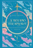 Купить книгу ОдноНебо. Я подарю тебе крылья. Лимитированное издание трилогии. Шерри А. в БУКВАЕШКА