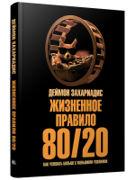 Жизненное правило 80/20: Как успевать больше с меньшими усилиями. Деймон Захариадис
