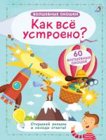 Робинс Волшебные окошки. Как все устроено?