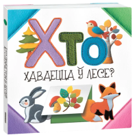 Поп Хто хаваецца ў лесе?