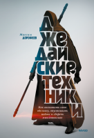Джедайские техники. Как воспитать свою обезьяну, опустошить инбокс и сберечь мыслетопливо. Максим Дорофеев