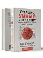 Страшно умный интеллект: Будущее ИИ и как вы можете спасти наш мир. Мо Гавдат