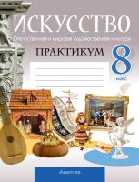 Искусство. Отечественная и мировая художественная культура. 8 класс. Практикум
