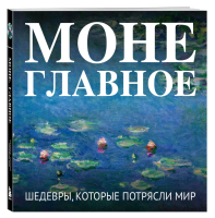 Моне. Главное. Шедевры, которые потрясли мир.