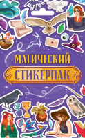 Проф-П Стикерпак. Магический