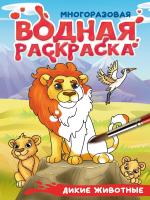 Многоразовая водная раскраска с чёрным контуром. Дикие животные