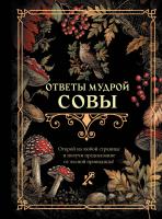 АСТ КнигаГаданий Ответы мудрой совы