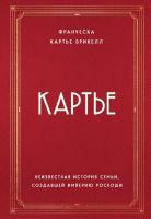 ИсторияМодыВДеталях. Картье. Неизвестная история семьи, создавшей империю роскоши.Брикелл