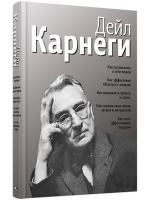 Как располагать к себе людей: Как эффективно общаться с людьми… Дейл Карнеги